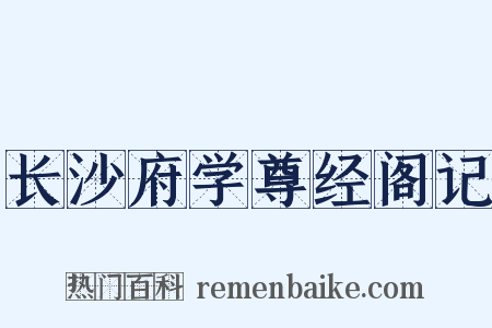 长沙府学尊经阁记是什么意思的图片
